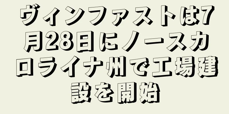 ヴィンファストは7月28日にノースカロライナ州で工場建設を開始