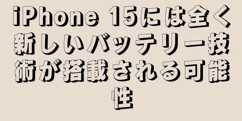 iPhone 15には全く新しいバッテリー技術が搭載される可能性
