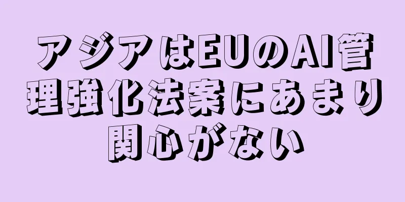 アジアはEUのAI管理強化法案にあまり関心がない