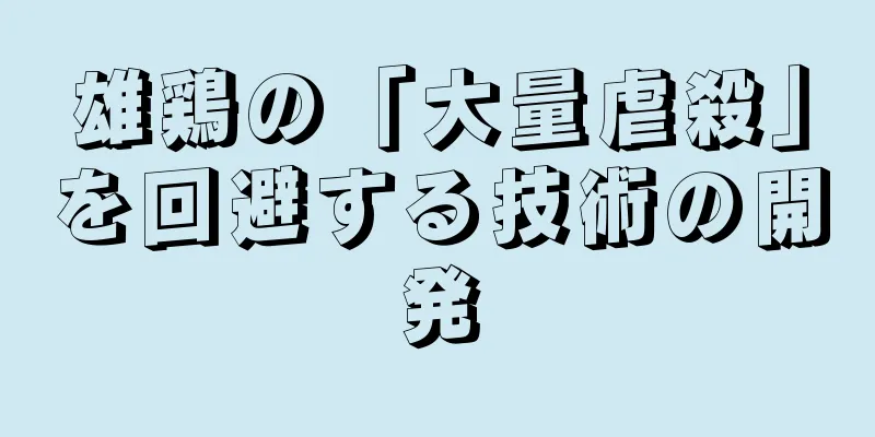 雄鶏の「大量虐殺」を回避する技術の開発