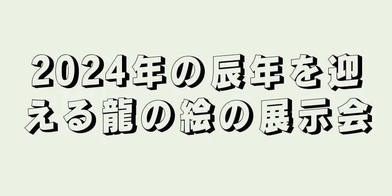 2024年の辰年を迎える龍の絵の展示会