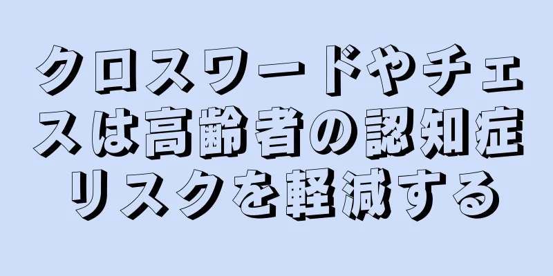 クロスワードやチェスは高齢者の認知症リスクを軽減する