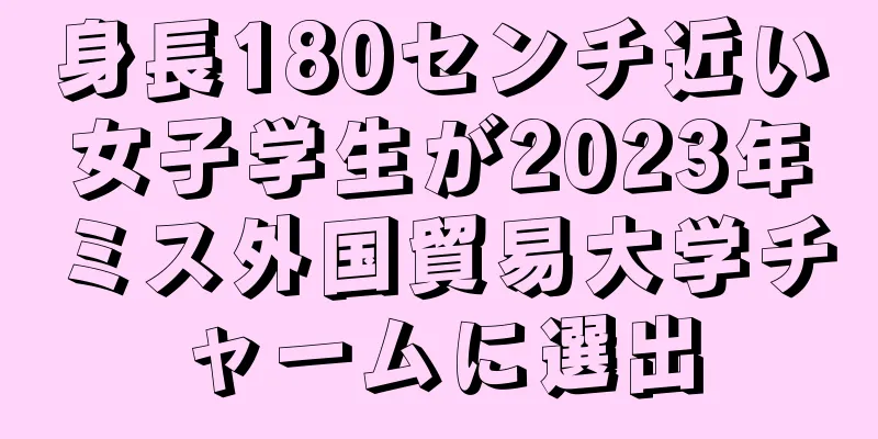 身長180センチ近い女子学生が2023年ミス外国貿易大学チャームに選出