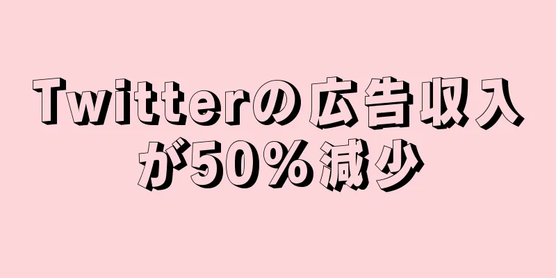 Twitterの広告収入が50%減少