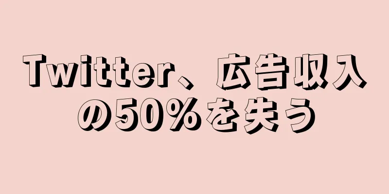 Twitter、広告収入の50%を失う