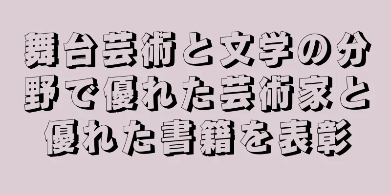 舞台芸術と文学の分野で優れた芸術家と優れた書籍を表彰