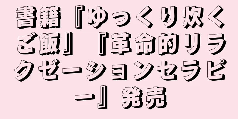 書籍『ゆっくり炊くご飯』『革命的リラクゼーションセラピー』発売