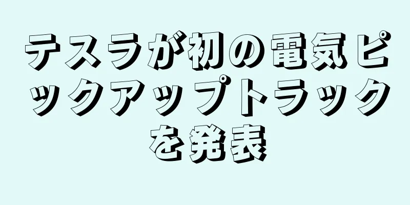 テスラが初の電気ピックアップトラックを発表