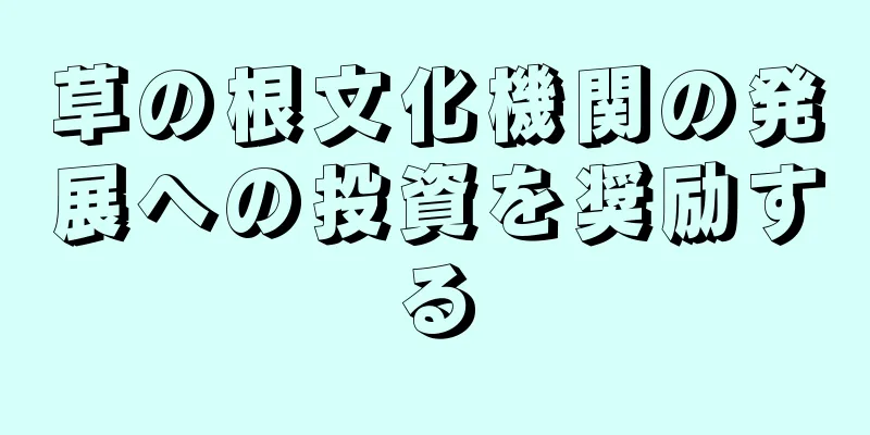 草の根文化機関の発展への投資を奨励する