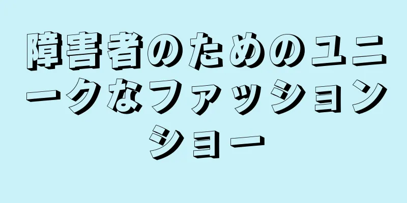 障害者のためのユニークなファッションショー