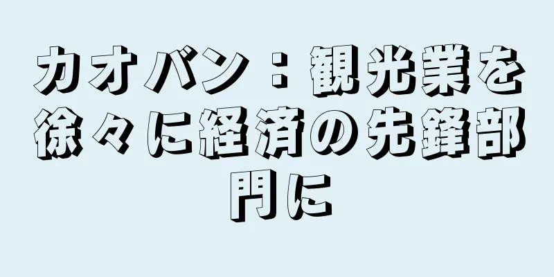 カオバン：観光業を徐々に経済の先鋒部門に