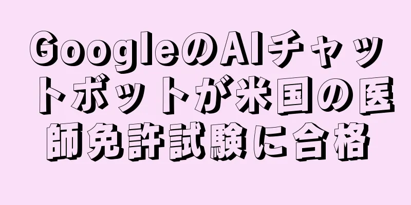GoogleのAIチャットボットが米国の医師免許試験に合格