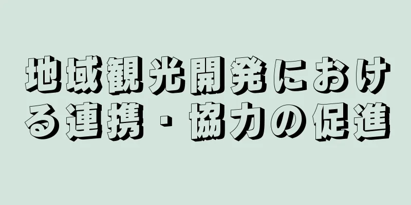 地域観光開発における連携・協力の促進