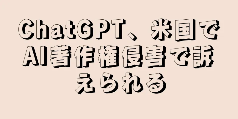 ChatGPT、米国でAI著作権侵害で訴えられる