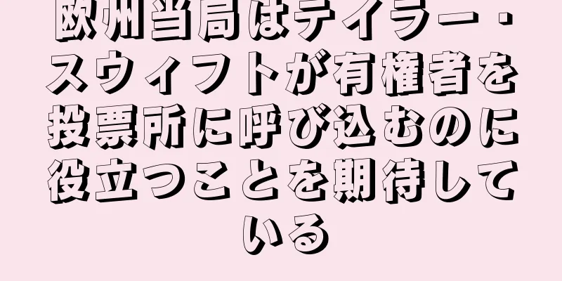 欧州当局はテイラー・スウィフトが有権者を投票所に呼び込むのに役立つことを期待している