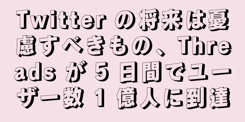 Twitter の将来は憂慮すべきもの、Threads が 5 日間でユーザー数 1 億人に到達