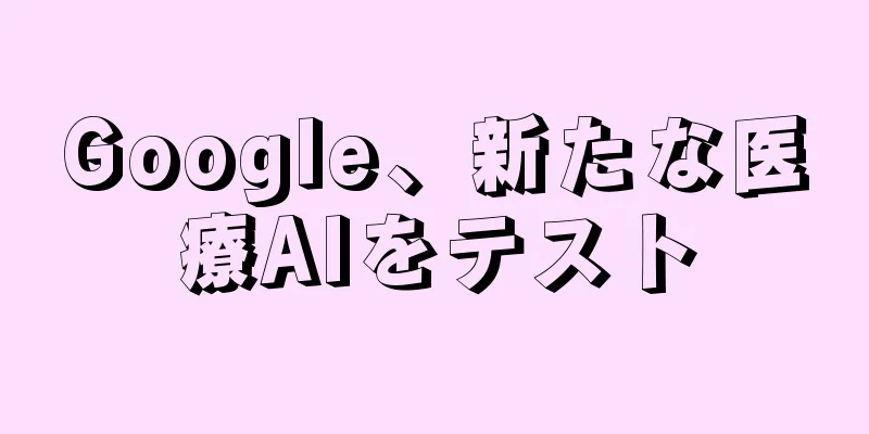 Google、新たな医療AIをテスト