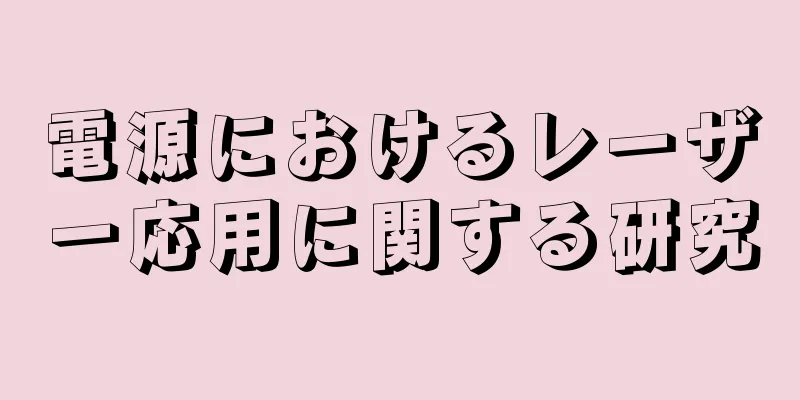 電源におけるレーザー応用に関する研究