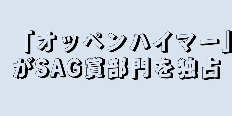 「オッペンハイマー」がSAG賞部門を独占