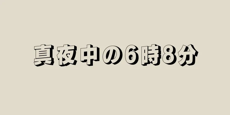 真夜中の6時8分