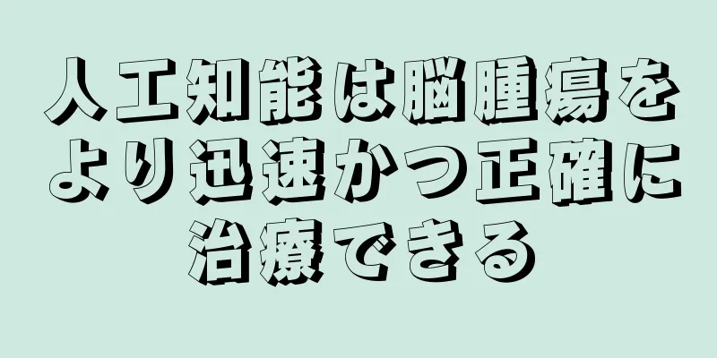 人工知能は脳腫瘍をより迅速かつ正確に治療できる