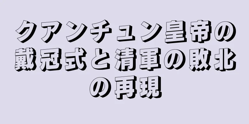 クアンチュン皇帝の戴冠式と清軍の敗北の再現