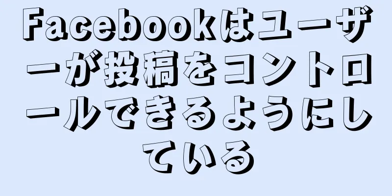 Facebookはユーザーが投稿をコントロールできるようにしている
