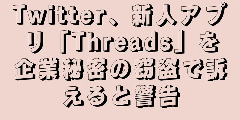 Twitter、新人アプリ「Threads」を企業秘密の窃盗で訴えると警告