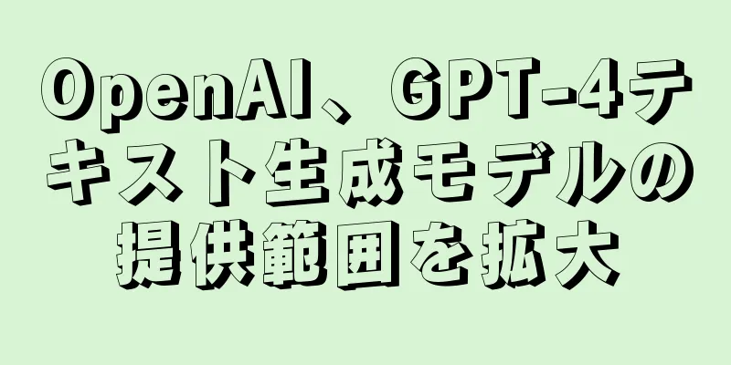 OpenAI、GPT-4テキスト生成モデルの提供範囲を拡大
