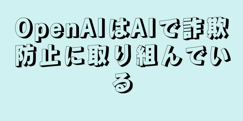 OpenAIはAIで詐欺防止に取り組んでいる
