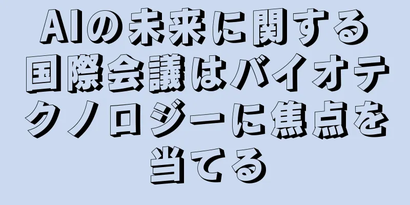 AIの未来に関する国際会議はバイオテクノロジーに焦点を当てる
