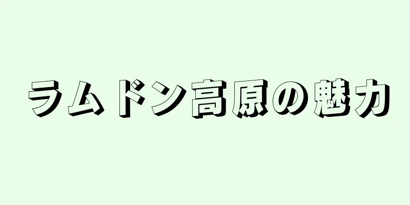 ラムドン高原の魅力
