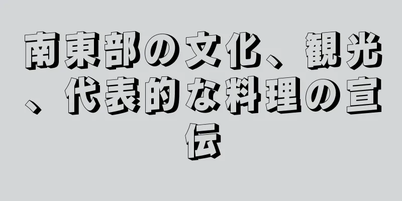 南東部の文化、観光、代表的な料理の宣伝