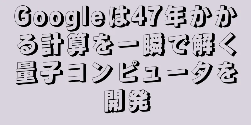 Googleは47年かかる計算を一瞬で解く量子コンピュータを開発