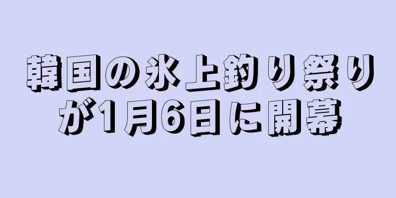 韓国の氷上釣り祭りが1月6日に開幕