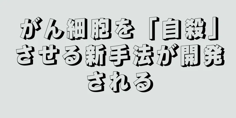 がん細胞を「自殺」させる新手法が開発される