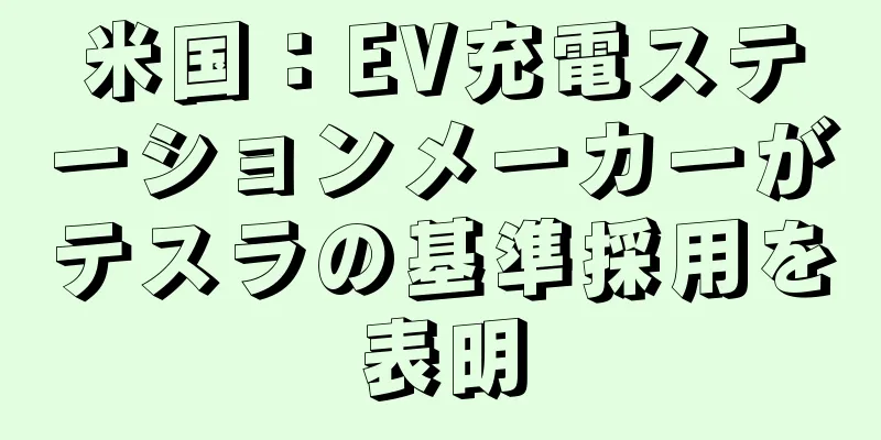 米国：EV充電ステーションメーカーがテスラの基準採用を表明
