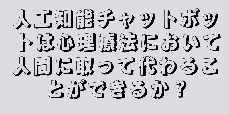 人工知能チャットボットは心理療法において人間に取って代わることができるか？