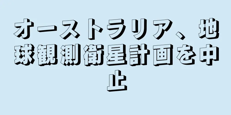 オーストラリア、地球観測衛星計画を中止