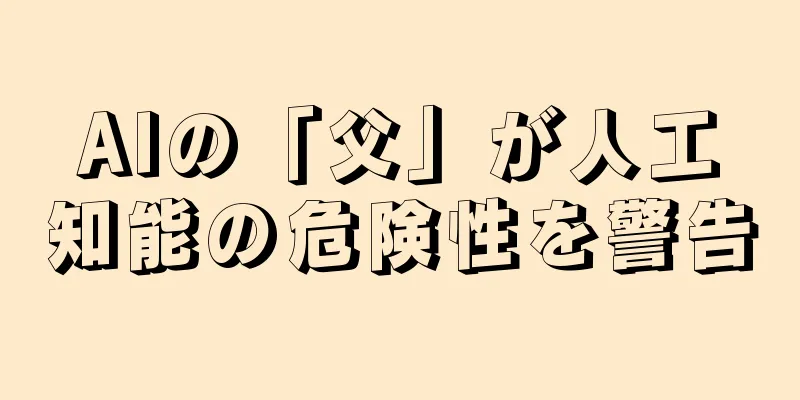 AIの「父」が人工知能の危険性を警告