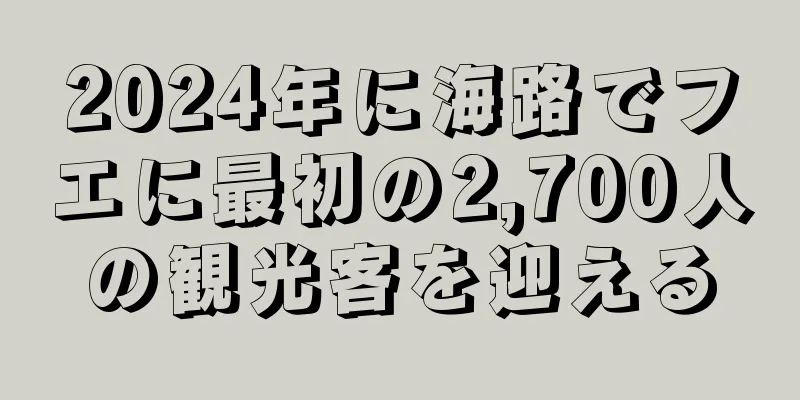 2024年に海路でフエに最初の2,700人の観光客を迎える