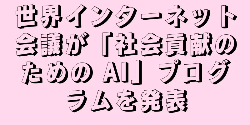 世界インターネット会議が「社会貢献のための AI」プログラムを発表