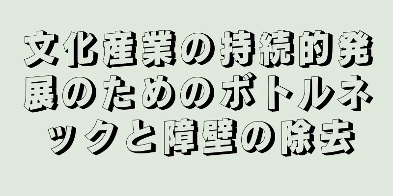 文化産業の持続的発展のためのボトルネックと障壁の除去