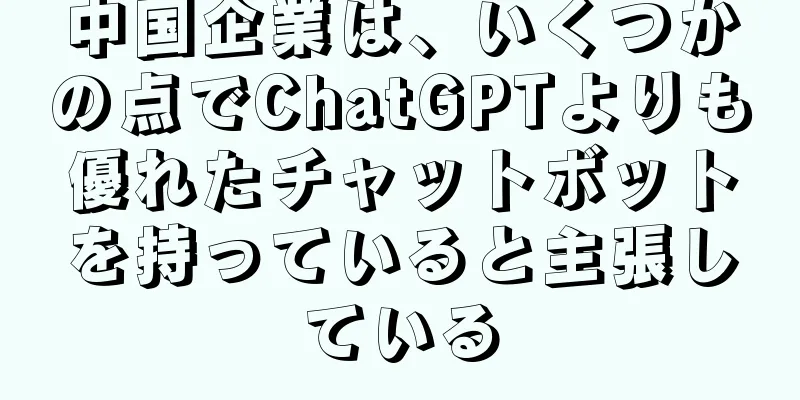 中国企業は、いくつかの点でChatGPTよりも優れたチャットボットを持っていると主張している