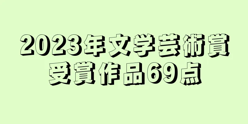 2023年文学芸術賞受賞作品69点