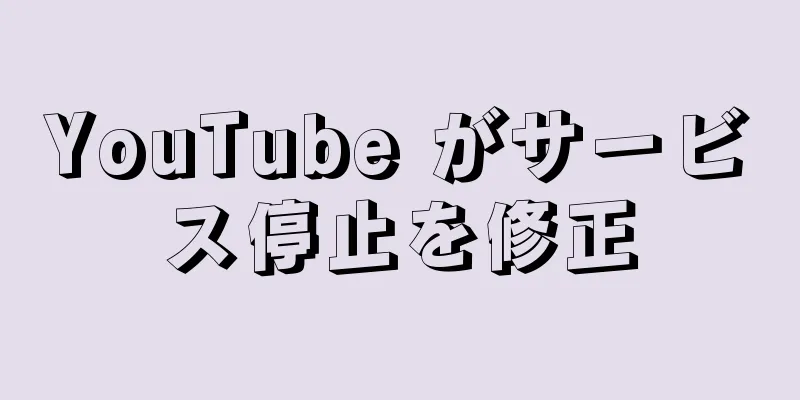 YouTube がサービス停止を修正