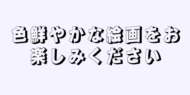 色鮮やかな絵画をお楽しみください