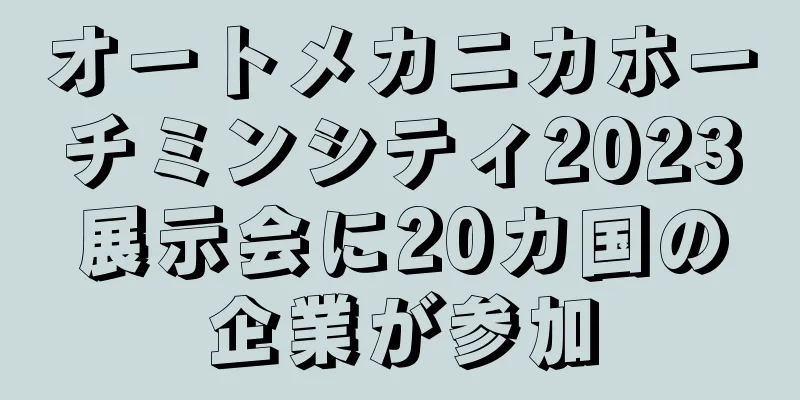 オートメカニカホーチミンシティ2023展示会に20カ国の企業が参加