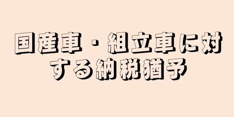 国産車・組立車に対する納税猶予