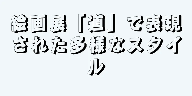 絵画展「道」で表現された多様なスタイル